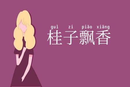 桂子飘香