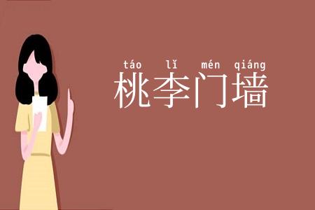 桃李门墙