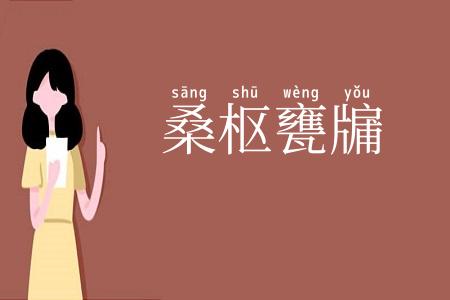 桑枢甕牖