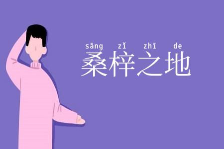 桑梓之地