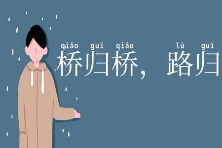 桥归桥，路归路