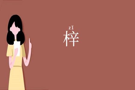 梓