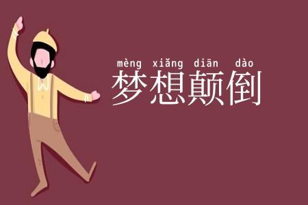 梦想颠倒