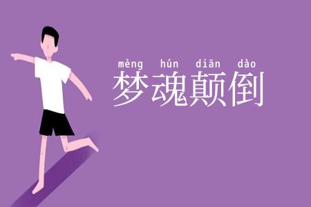 梦魂颠倒