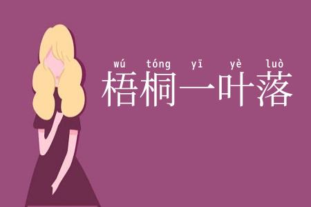 梧桐一叶落