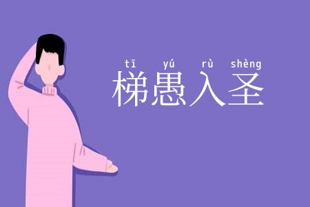 梯愚入圣