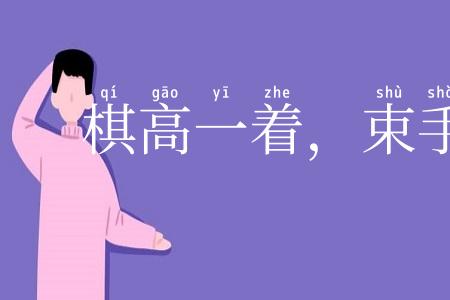 棋高一着,束手缚脚