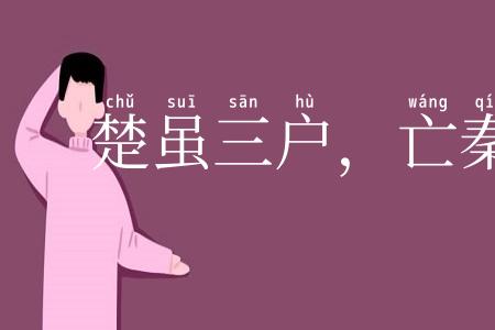 楚虽三户，亡秦必楚