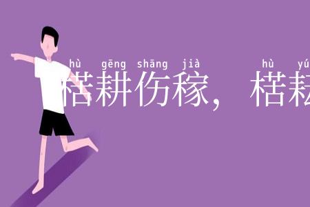 楛耕伤稼，楛耘失岁