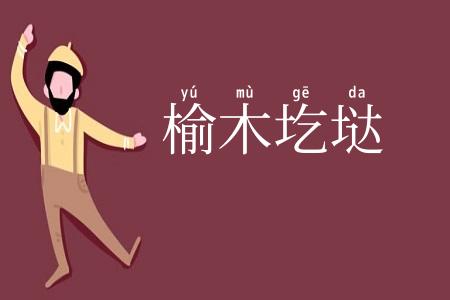 榆木圪垯