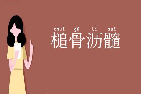 槌骨沥髓
