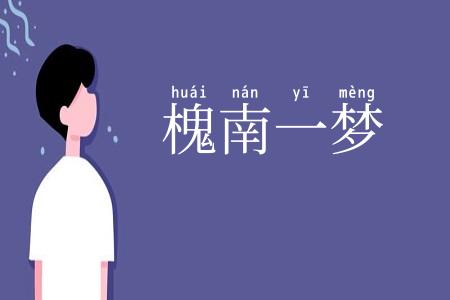 槐南一梦