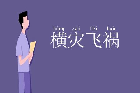 横灾飞祸