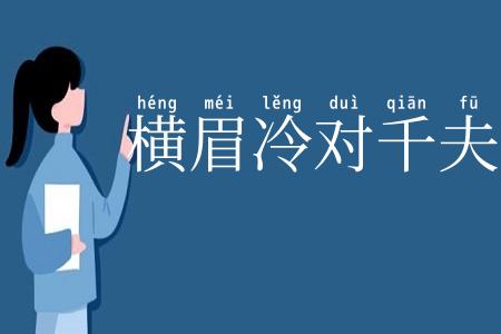 横眉冷对千夫指