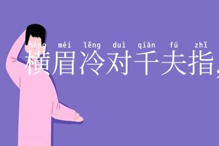 横眉冷对千夫指，俯首甘为孺子牛