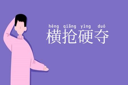 横抢硬夺