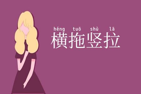 横拖竖拉