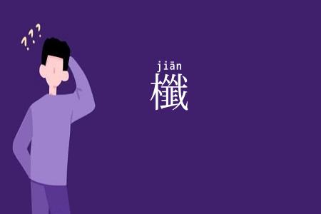 櫼