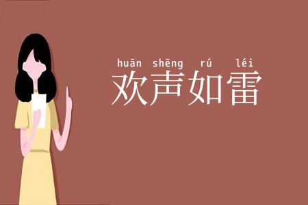 欢声如雷