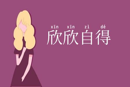 欣欣自得