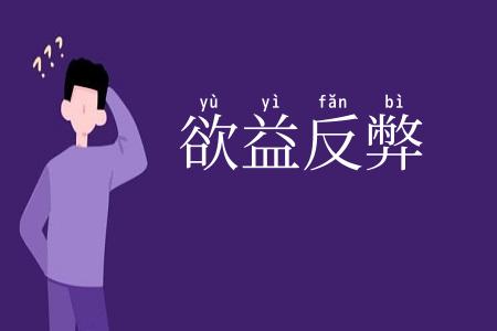 欲益反弊