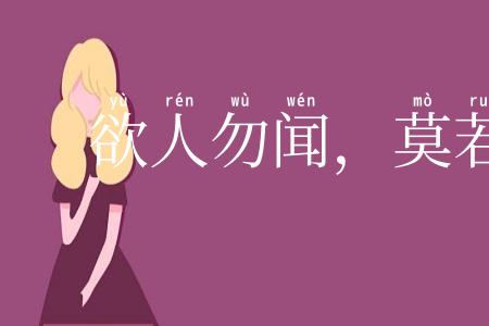 欲人勿闻,莫若勿言