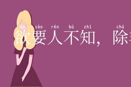 欲要人不知，除非己莫为