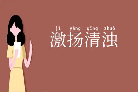 激扬清浊