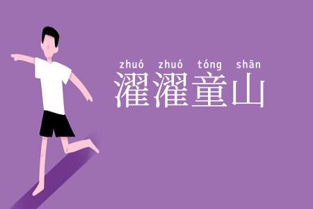 濯濯童山