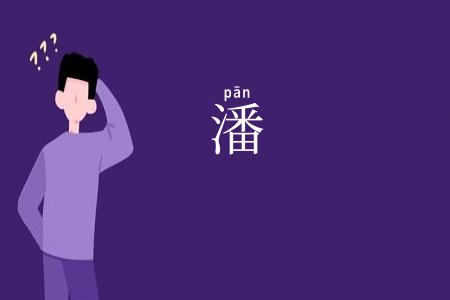 潘