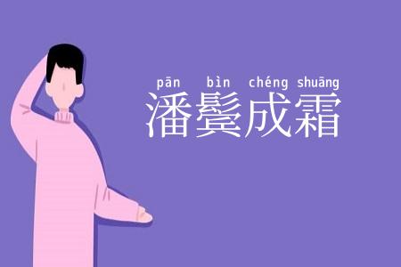 潘鬓成霜