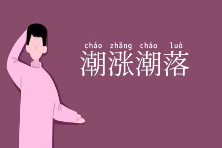 潮涨潮落