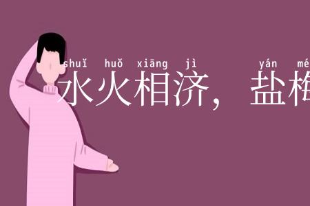 水火相济，盐梅相成