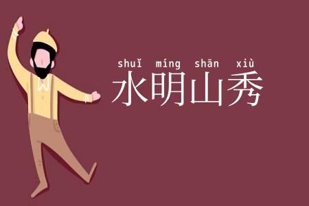 水明山秀