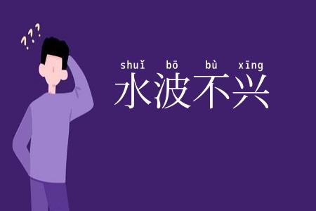 水波不兴