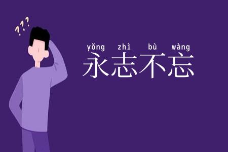 永志不忘