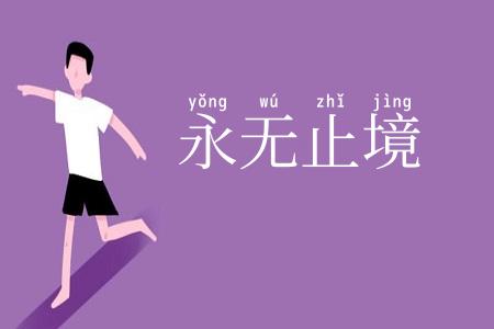 永无止境