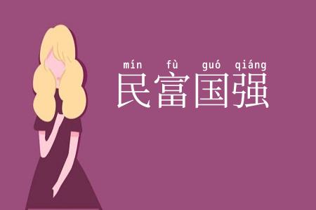 民富国强