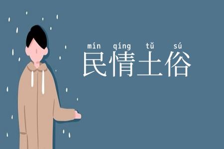民情土俗