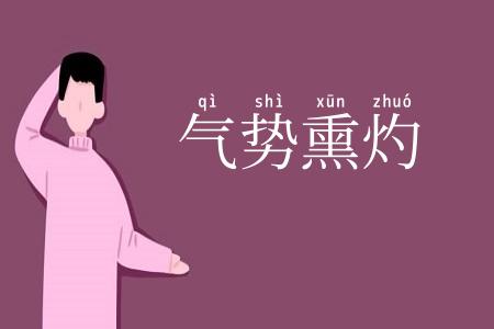 气势熏灼