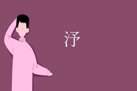 汿