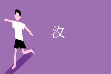 汷