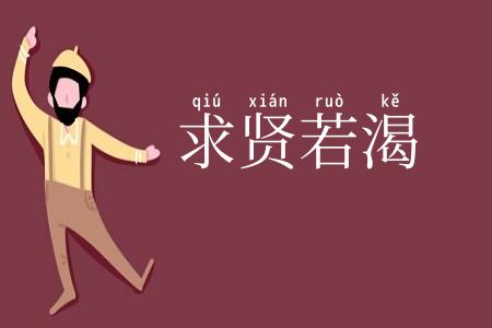 求贤若渴