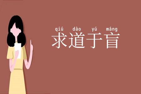 求道于盲