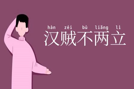 汉贼不两立