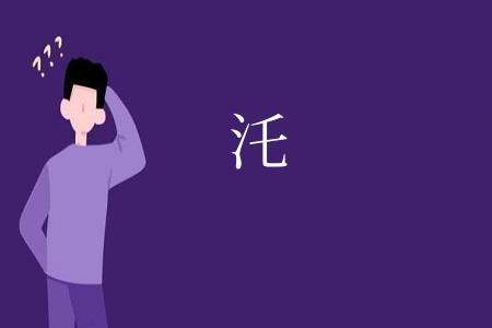 汑