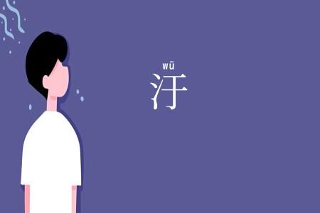 汙
