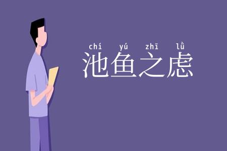 池鱼之虑