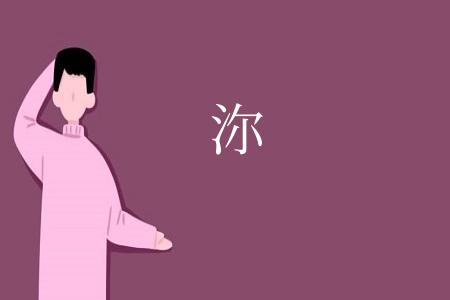 沵