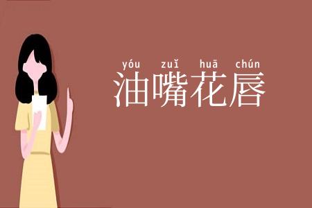 油嘴花唇